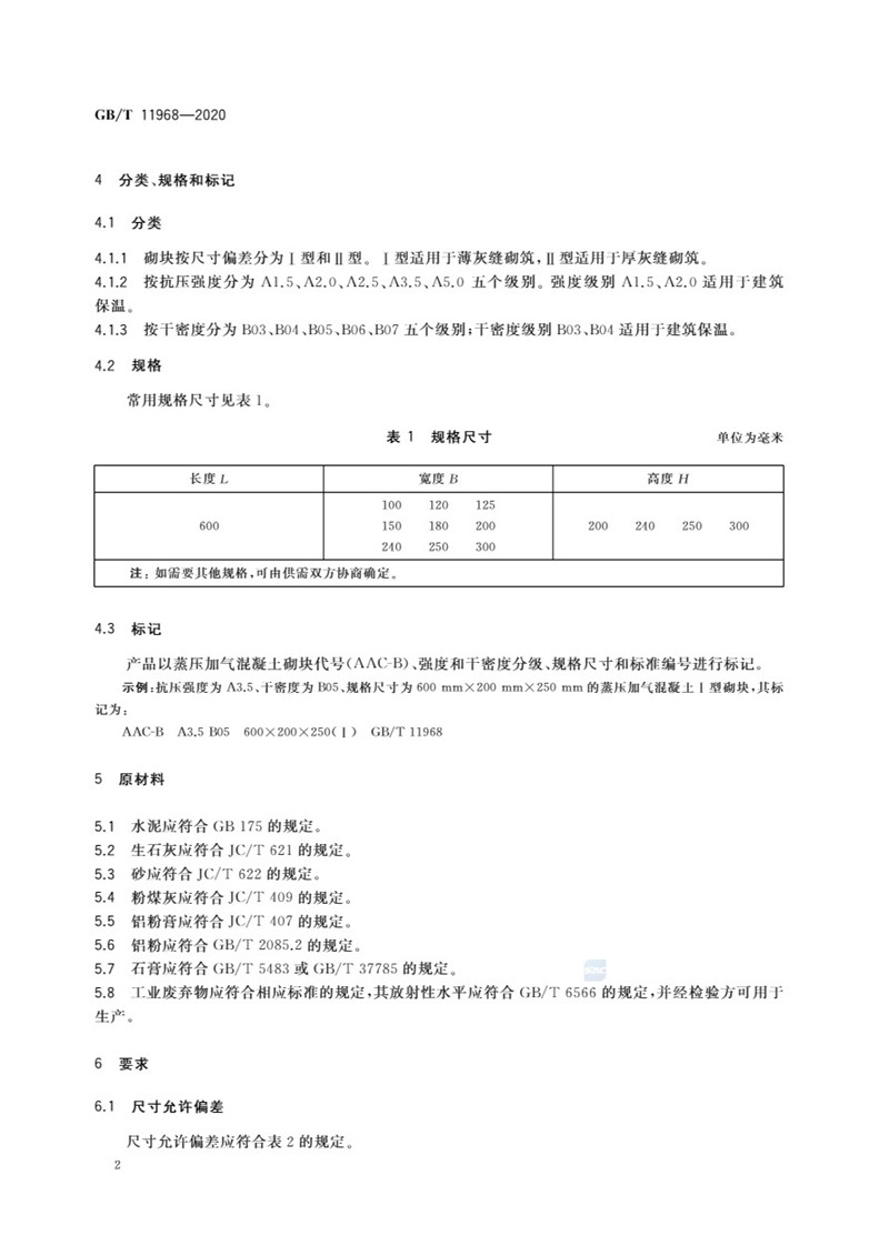 GB_T 11968-2020 蒸压加气混凝土砌块-5jpg.jpg