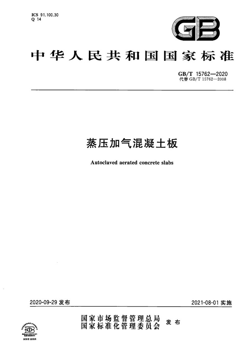 GB_T 15762-2020 蒸压加气混凝土板-1jpg.jpg