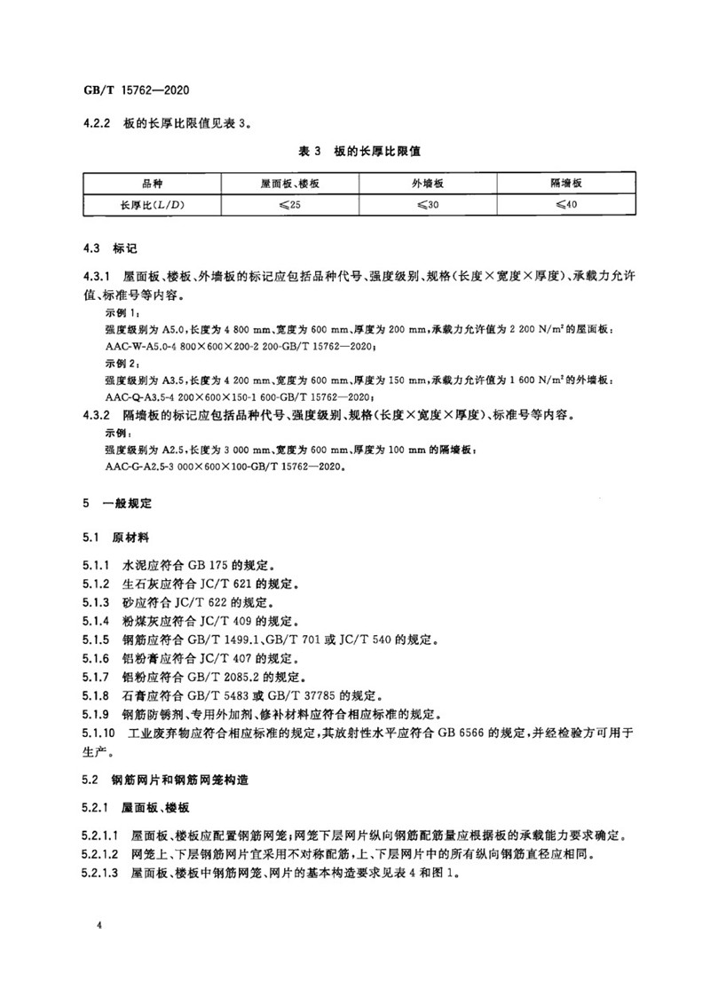 GB_T 15762-2020 蒸压加气混凝土板-8jpg.jpg